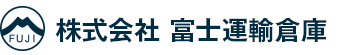 富士運輸倉庫